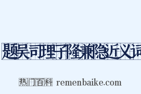 题吴司理子隆兼隐近义词是什么意思的图片